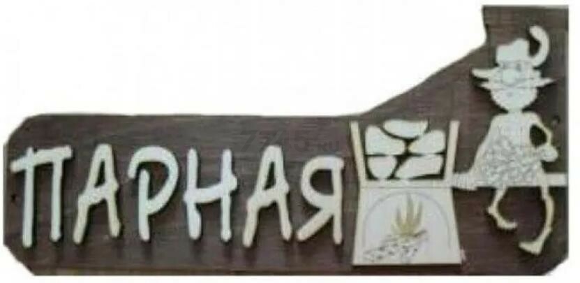Табличка САУНАОПТ Парная (Б-03)